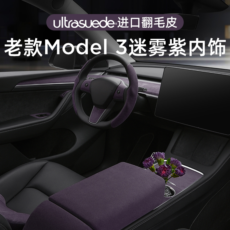 适用19-20款Model3迷雾紫内饰贴