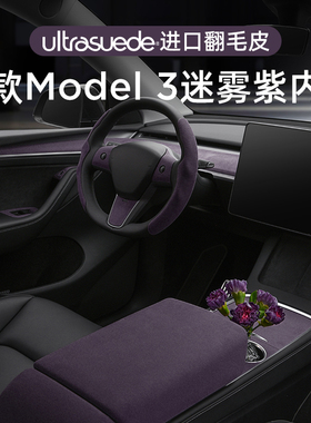 适用特斯拉19-20款Model3迷雾紫内饰扶手箱方向盘套仪表装饰条贴