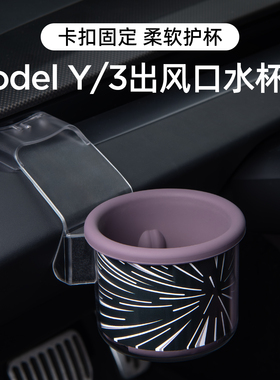 适用特斯拉焕新版ModelY/YL/3仪表台水杯架储物收纳盒杯托垫配件