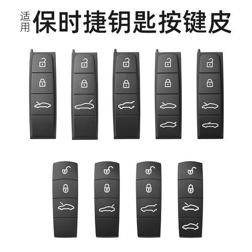 适用保时捷车钥匙按键皮替换配件