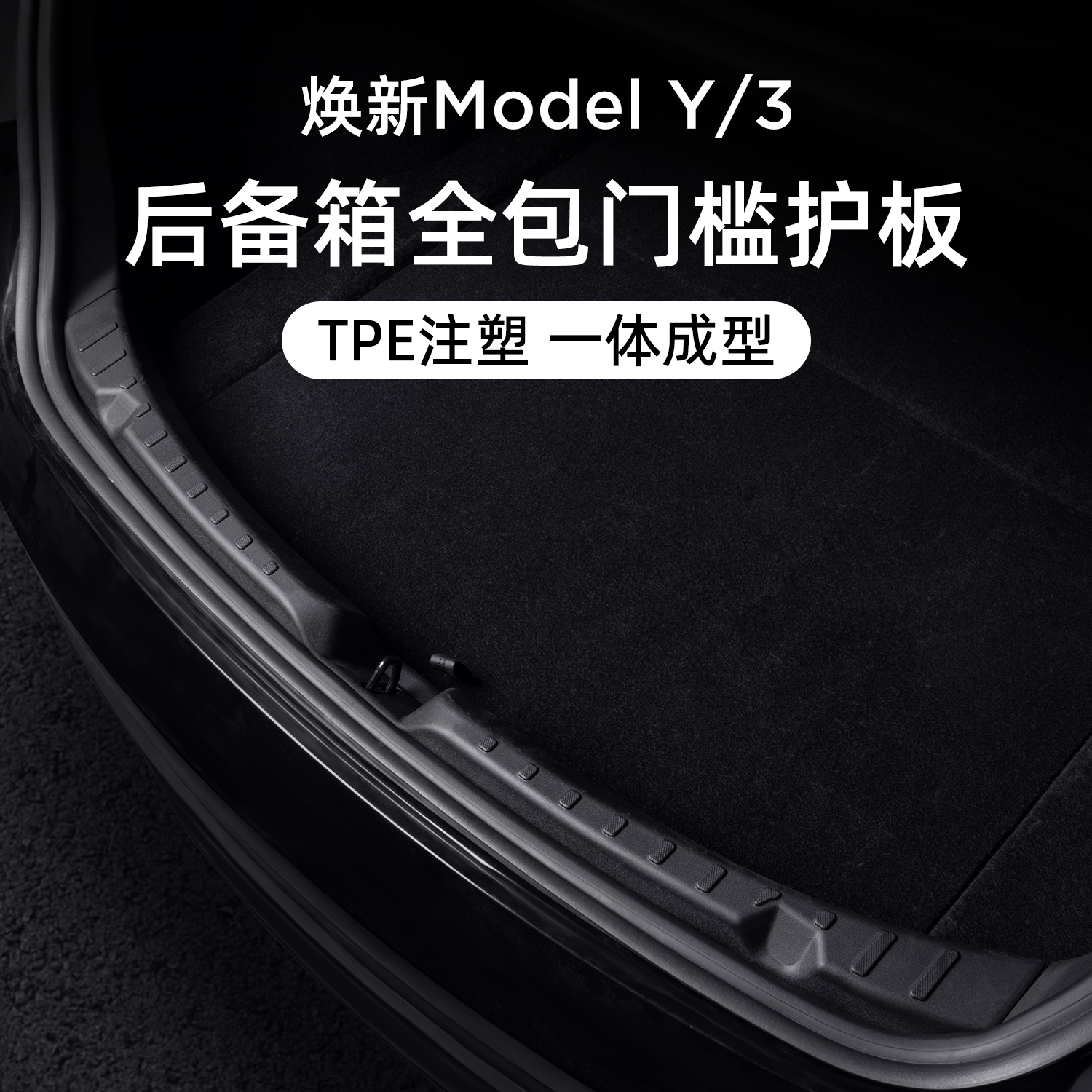 适用特斯拉ModelY/3后备箱门槛条