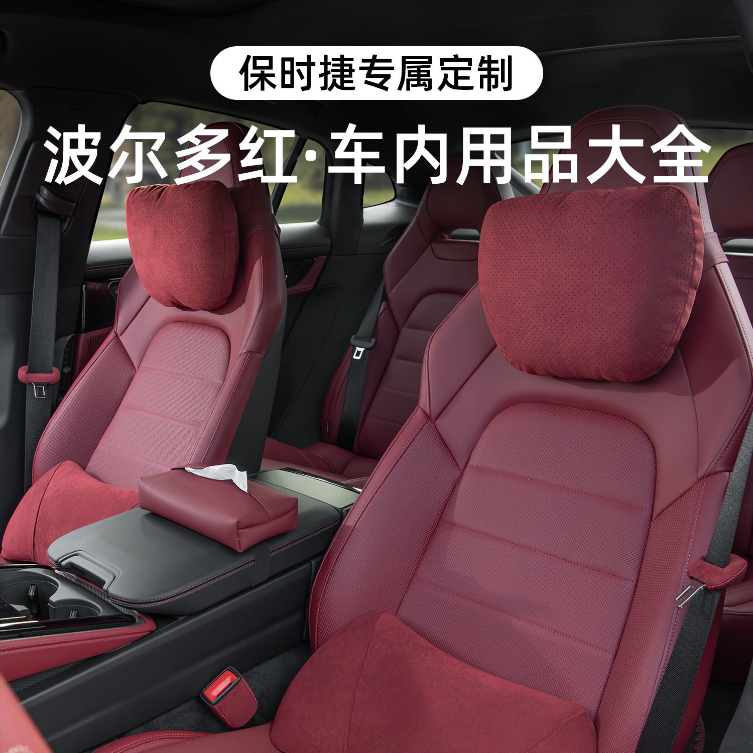 适用保时捷波尔多红头枕腰靠