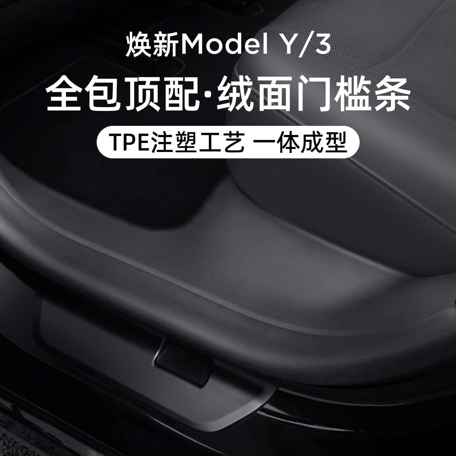适用特斯拉焕新版ModelY/3门槛条