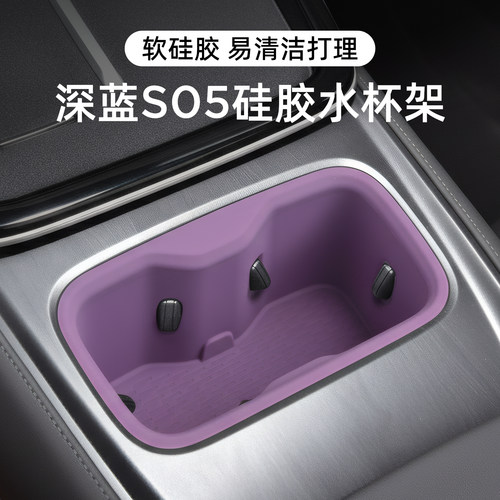 适用深蓝S05水杯架充电垫屏幕套