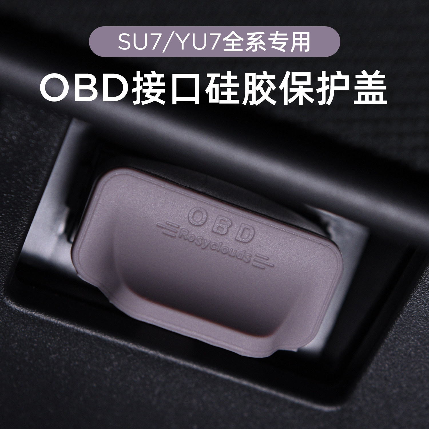 适用小米YU7/SU7OBD保护盖防水罩