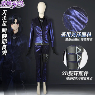 紫媗动漫cos边狱巴士 天杀星 阿赖耶 良秀cos服二次元西装女装