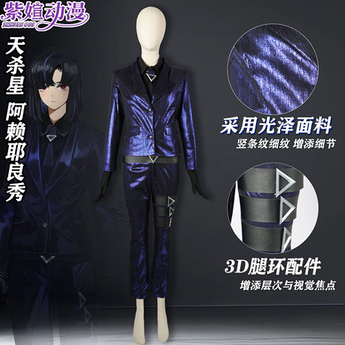 边狱巴士天杀星阿赖耶良秀cos服