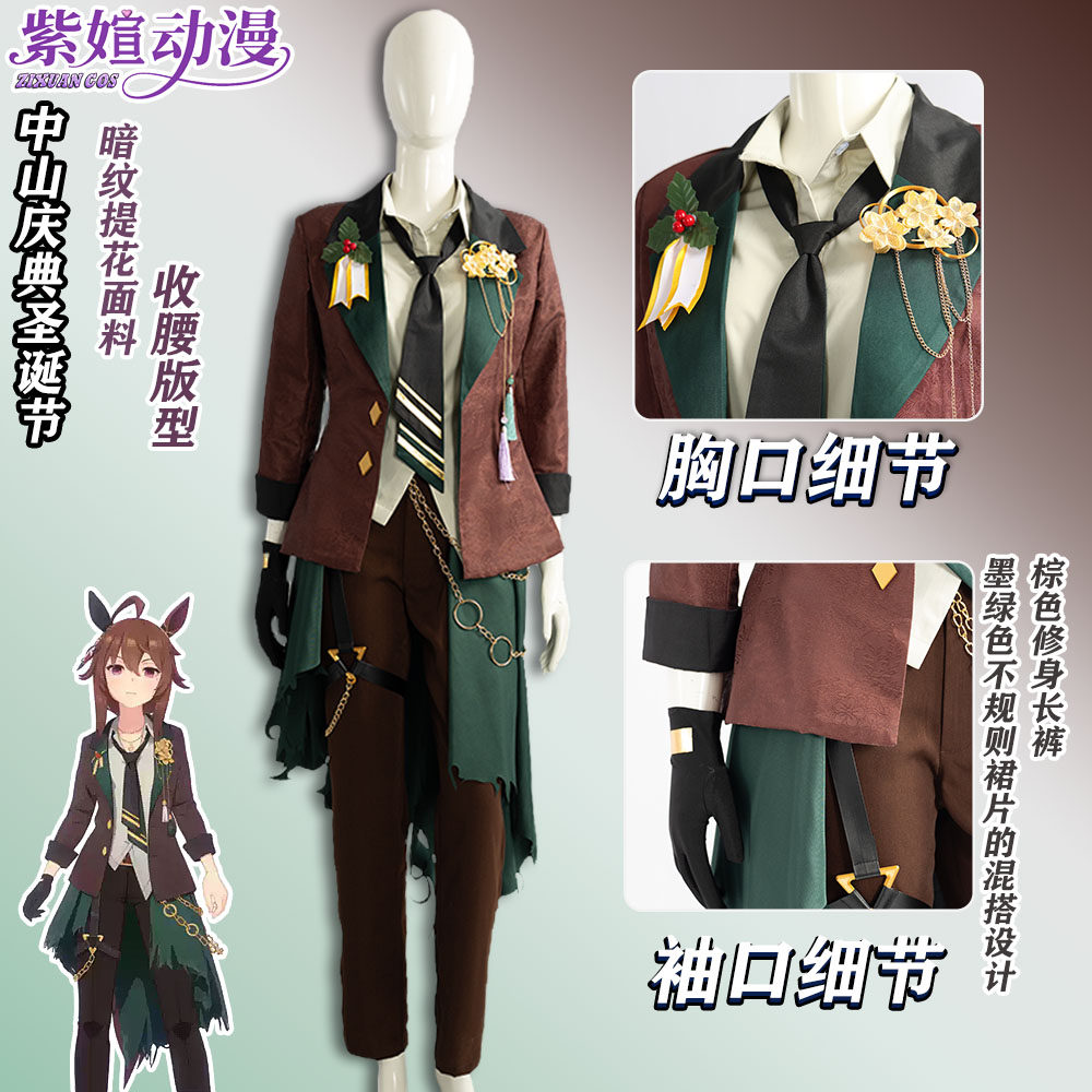 紫媗动漫cos赛马娘 中山庆典圣诞节专属皮肤cosplay服装