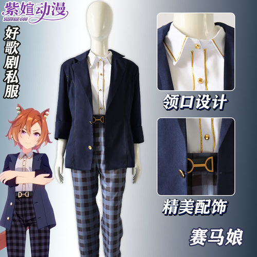 赛马娘cos好歌剧的私服cos