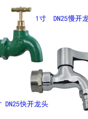 DN25一寸户外水龙头1寸洗衣机龙头慢开龙头1寸32毫米快开水龙头
