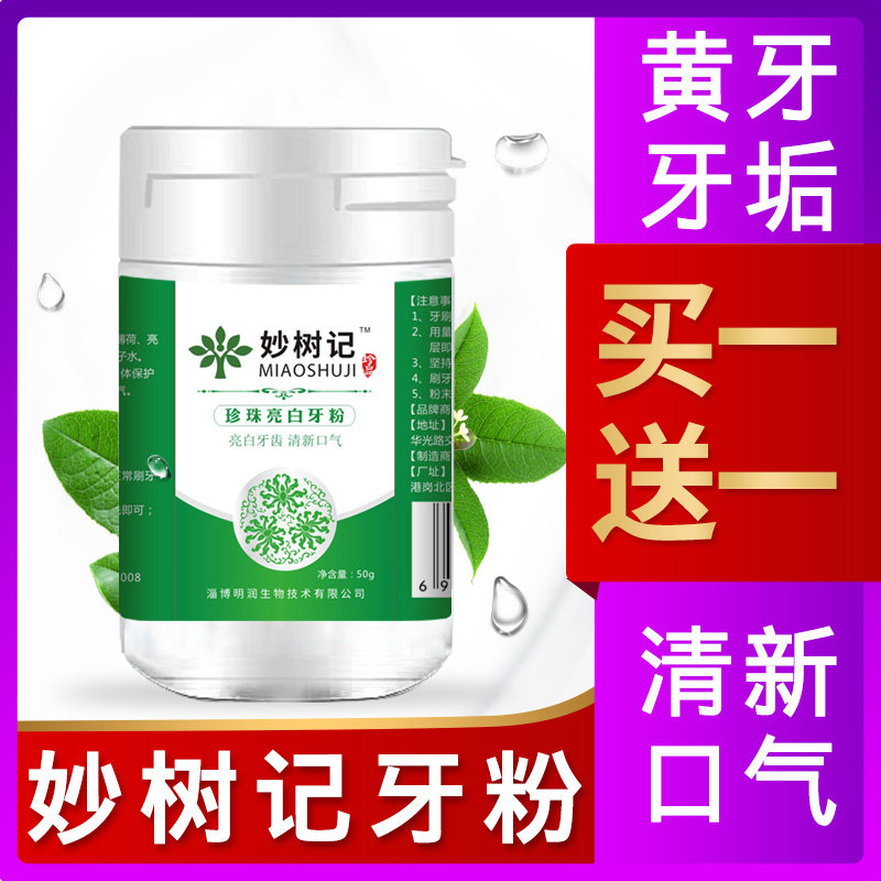 妙树记牙粉珍珠亮白洗牙粉去黄牙结石烟渍刷牙齿变白洗白清新口气在类目 洗护清洁剂/卫生巾/纸/香薰, 洗发沐浴/个人清洁, 口腔护理, 牙粉中 - 来自Buy2taobao.com提供专业的淘宝代购服务