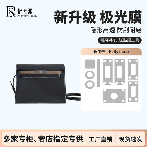 适用于爱马仕Hermes kelly danse凯莉包包五金贴膜防磨损保护膜