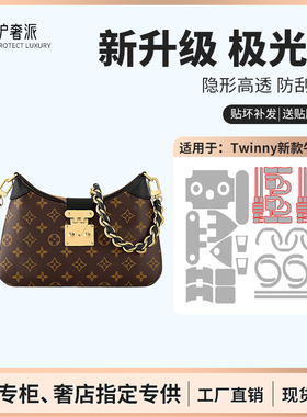 适用于lv twinny黑牛角包五金保护膜防刮金属贴膜保护膜极光膜