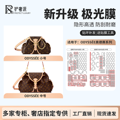 适用于lv奥德赛odyssee中号小号包包五金贴膜腋下包极光膜保护膜