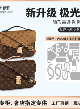 适用于lvmetis邮差包五金膜