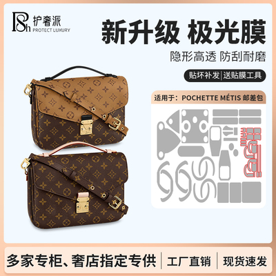 适用于lvmetis邮差包五金膜