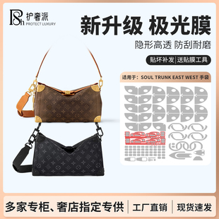 west软盒子包中号五金贴膜防磨损保护膜 适用lv soul trunk east