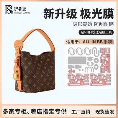适用于lv all in bb 五金贴膜allinbb水桶包包包保护膜新款极光膜
