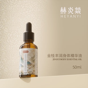 新品 首秒：金桂身体油50ml