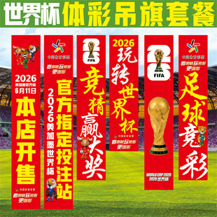 2026美加墨世界杯宣传条幅挂画体育彩票店足球赛事装饰横幅贴纸
