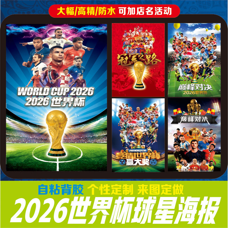 2026世界杯海报赛程表体育彩票店宣传布置广告装饰墙贴纸足球挂图