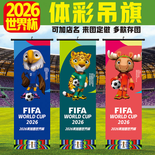 2026年美加墨世界杯主题装饰吊旗体彩开售旗帜宣传物料展示大挂旗