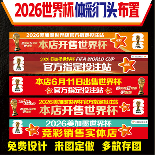2026美加墨世界杯条幅体彩店宣传装饰2026世界杯装饰本店开售条幅