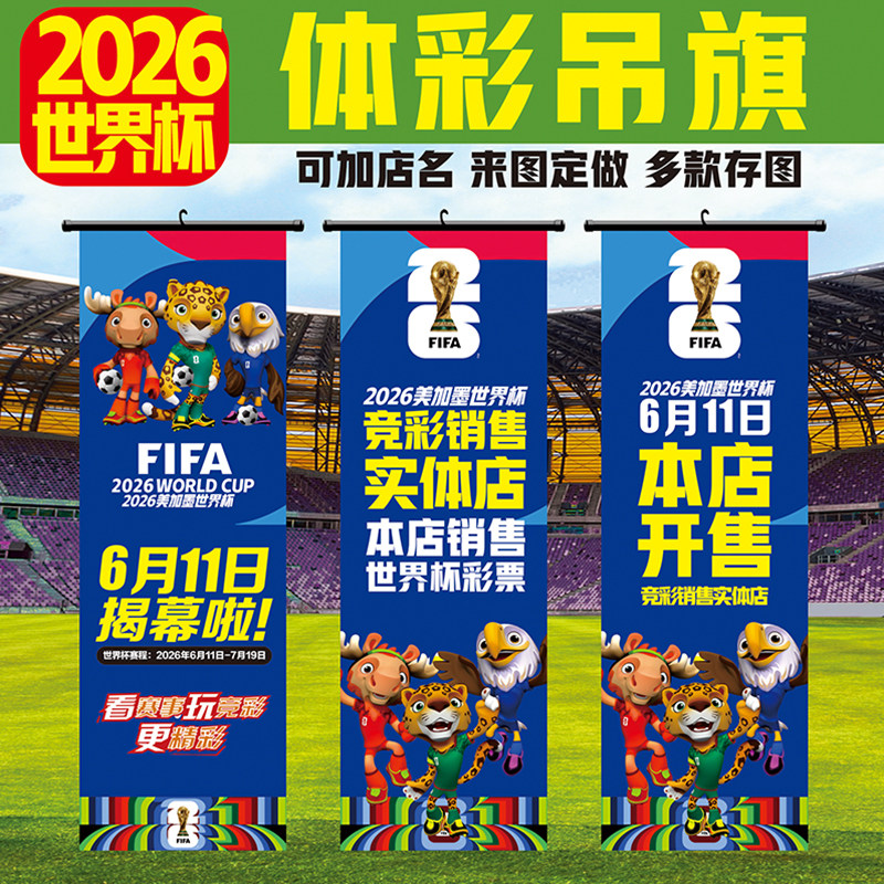 2026美加墨世界宣传海报挂旗体彩竞猜装饰品足球杯吊旗定制明星画