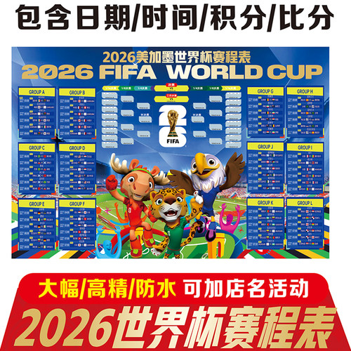 2026美加墨足球世界杯美国赛程表对阵表晋级图体育彩票店赛事海报