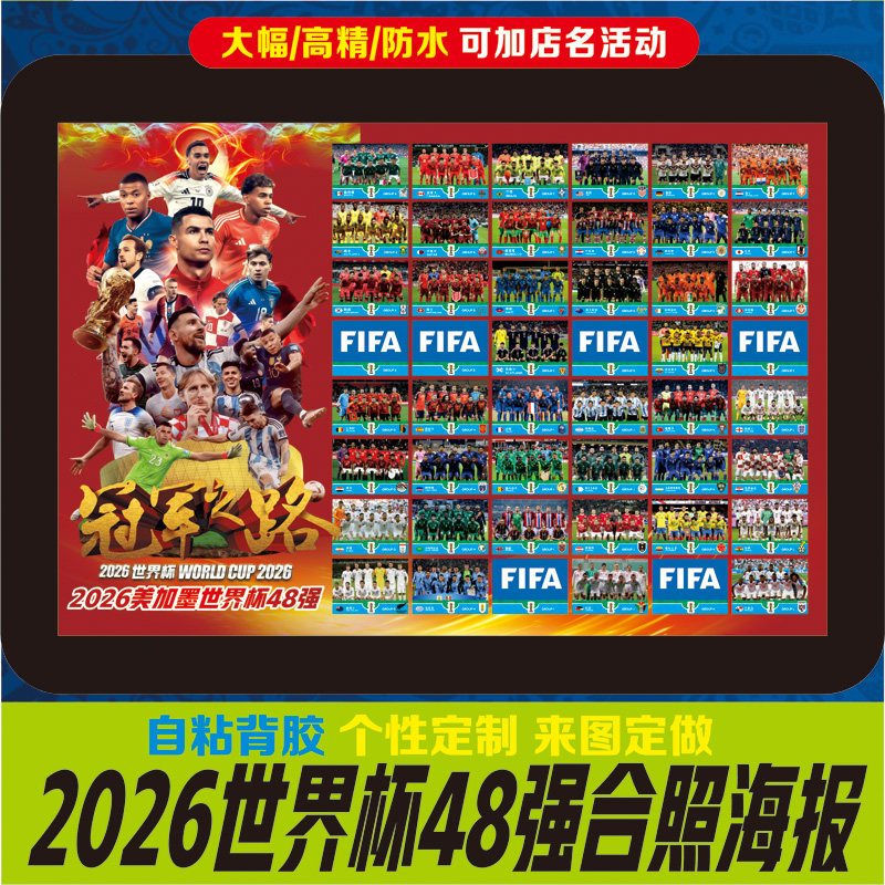 2026美加墨世界杯足球明星海报赛前合影体育彩票店酒吧KTV烧烤店