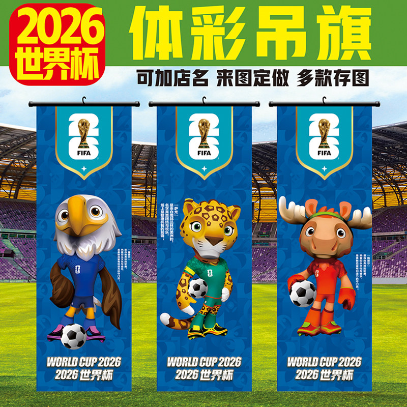 2026世界杯酒吧主题装饰国旗旗帜彩票店商场布置挂旗会徽吊旗