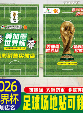 2026年美加墨世界杯装饰足球场竞猜世俱杯宣传地贴体彩竞彩店地贴