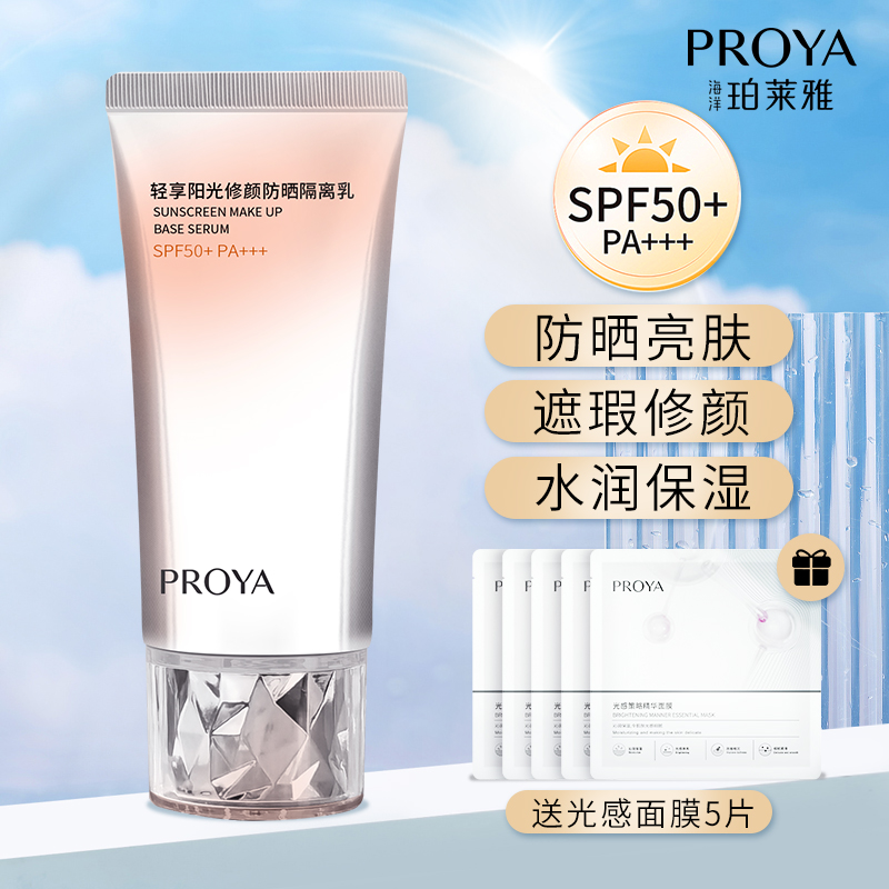 珀莱雅防晒霜修颜防晒隔离乳SPF50裸妆遮瑕亮肤学生女户外泊莱雅