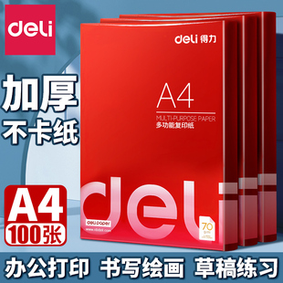 得力a4复印纸70g打印纸实惠装单包多功能资料草稿纸学生用草稿纸
