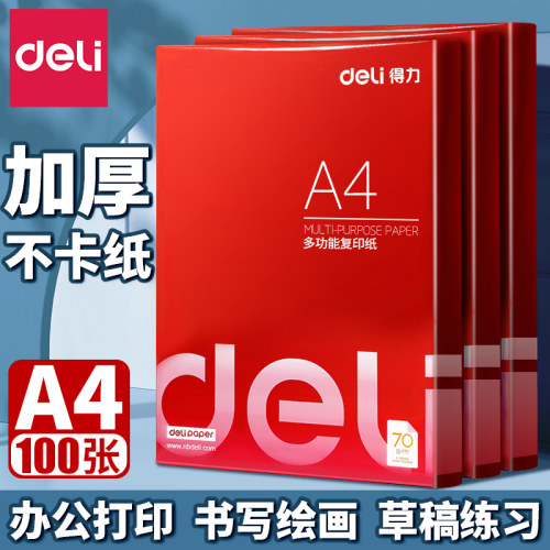 得力A4100张加厚打印复印纸