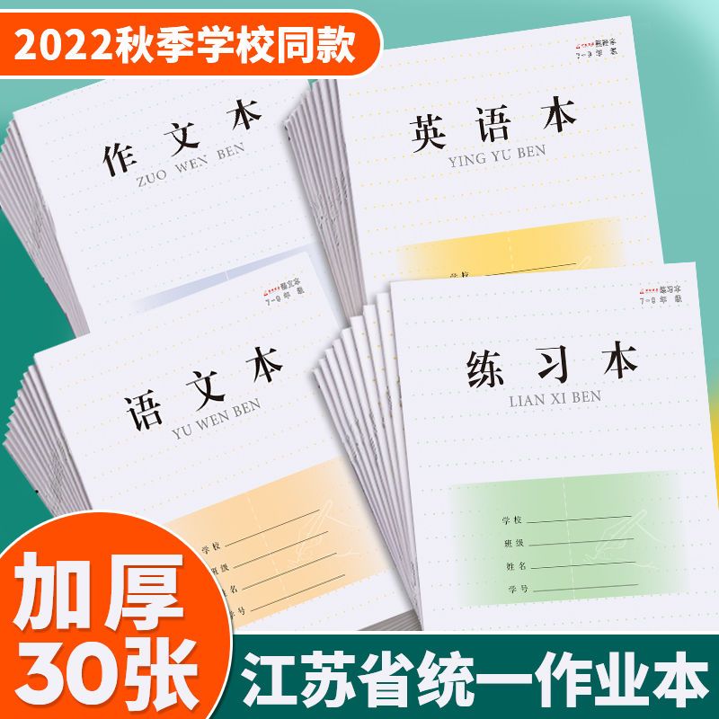 初中作业本语文英语本