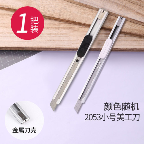得力2053小号金属壳美工刀裁纸刀手工刀切纸刀正品壁纸刀锋利大号 - 封面