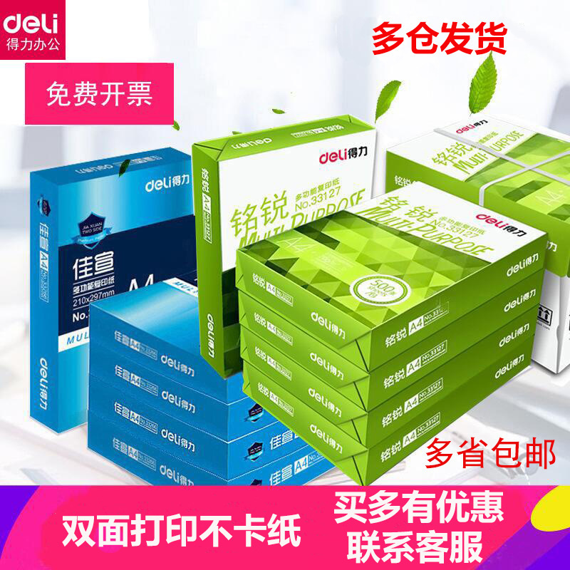 得力打印70g整箱办公用纸