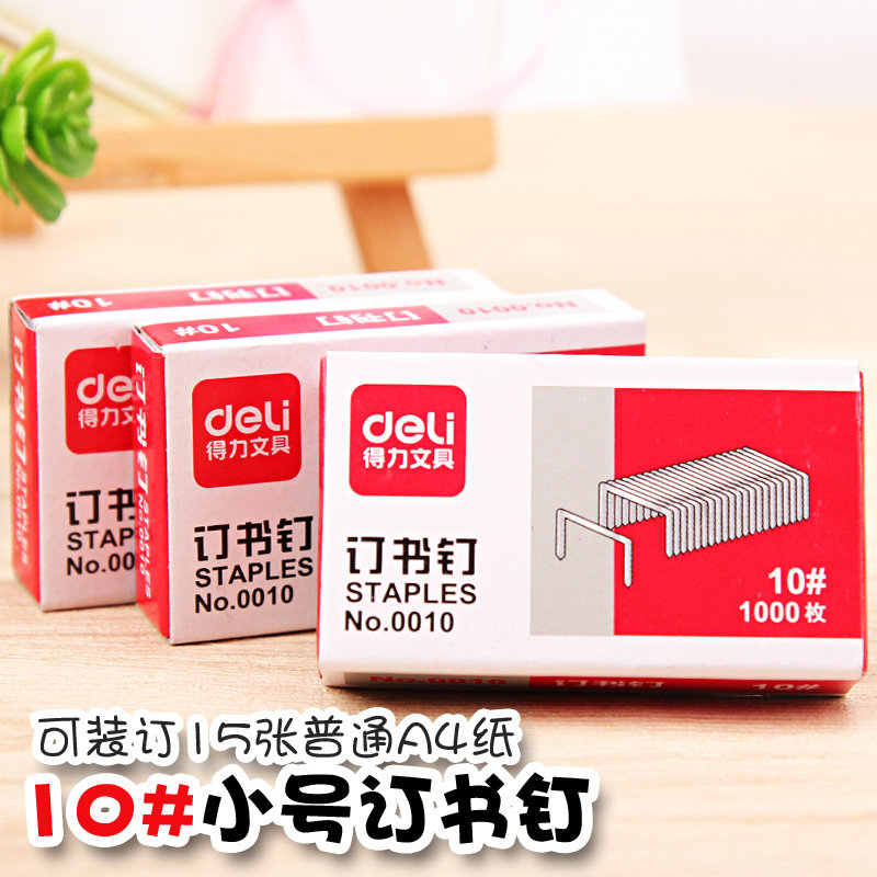 订书钉小号办公用品0010得力