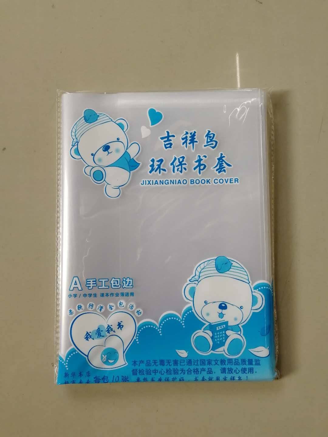 25k吉祥鸟包书皮 加厚透明塑料书皮 学生   此为25k尺寸一包价
