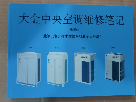 大金空调维修资料  家用及商用机的维修资料 维修笔记