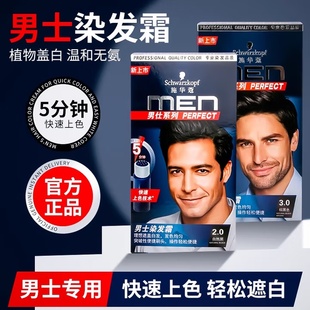 施华蔻染发剂黑色男士专用颜色自己在家染遮白发无氨自然黑染发膏