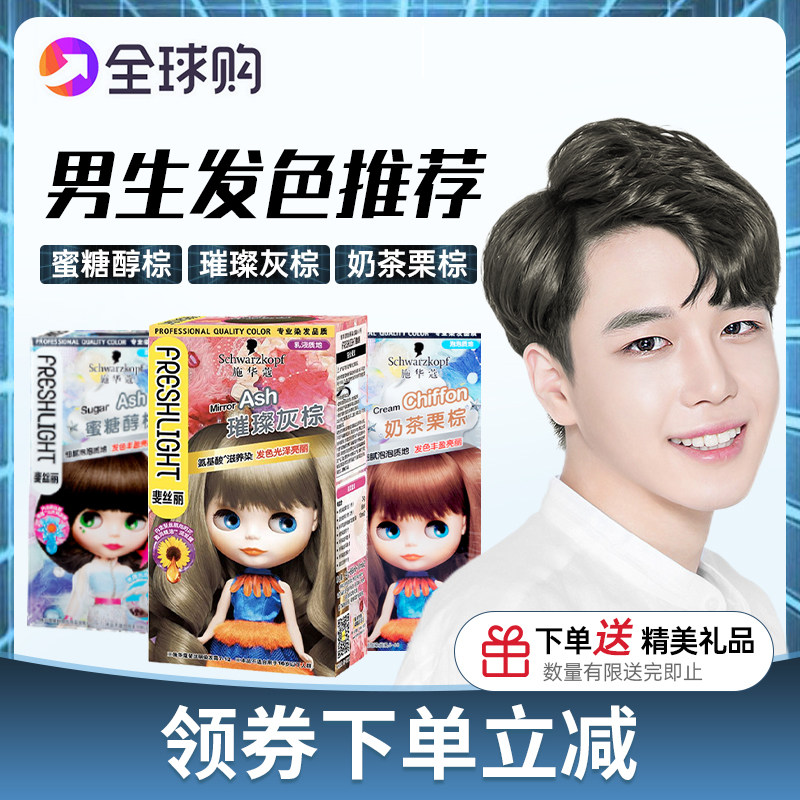 施华蔻璀璨灰棕泡泡染蜜糖浅金奶茶栗棕色蜜糖醇棕色男生染发剂
