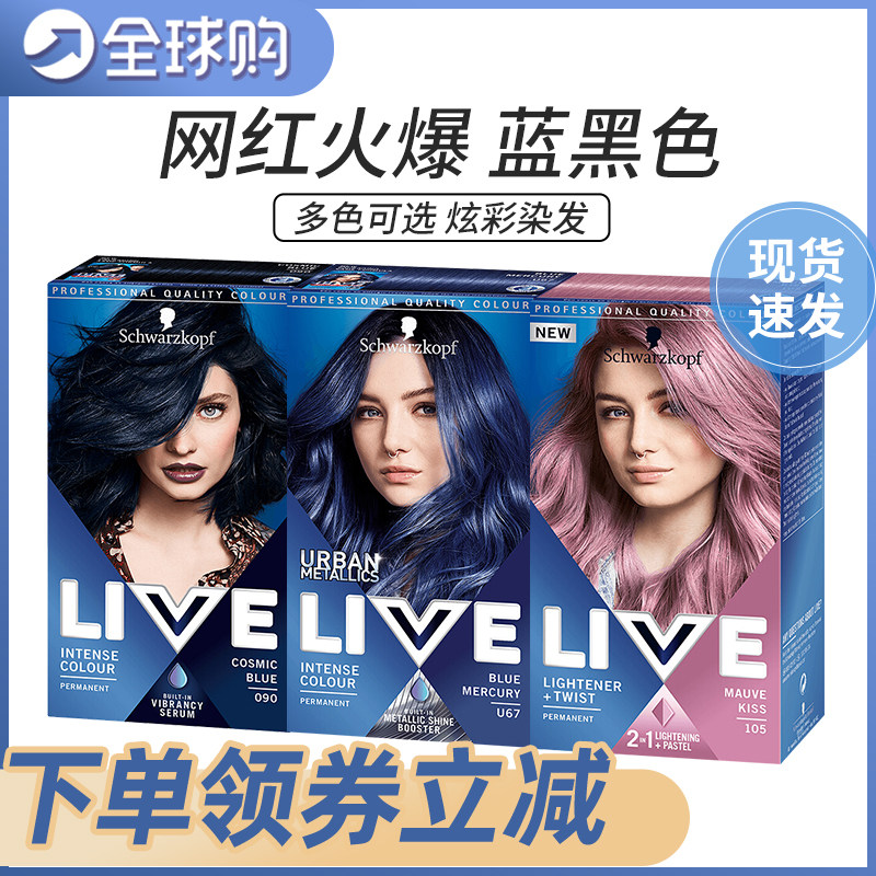 施华蔻live染发剂蓝黑色深蓝色水晶蓝酷玫瑰紫水晶染发膏在家染发