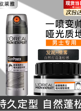 欧莱雅男士发胶定型哑光发泥发蜡自然蓬松头发干胶发油喷雾速干