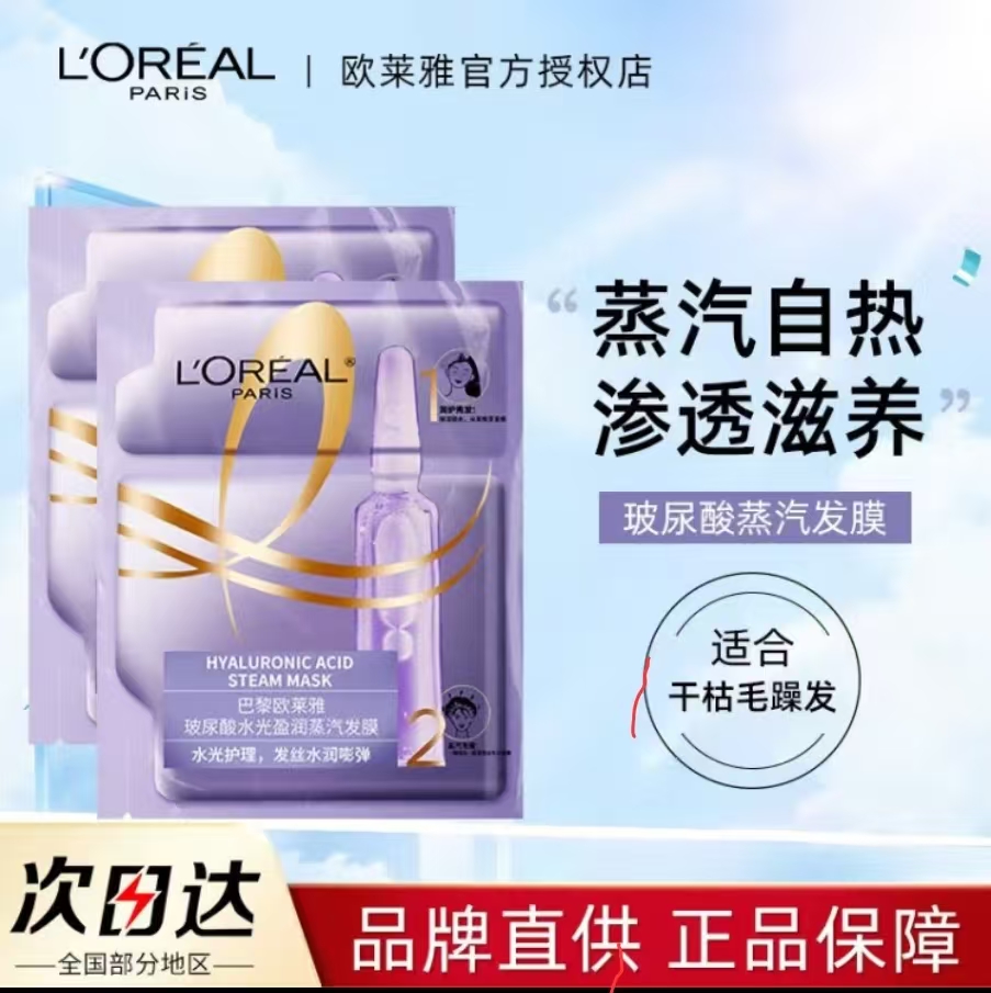 欧莱雅尿酸水光蒸汽加热发膜帽护发修护补水修复改善毛躁柔顺顺滑