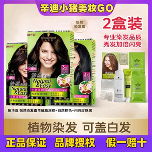 施华蔻羊脂深棕色染发剂黑色染头发膏怡然染发秋冬遮白发官方正品
