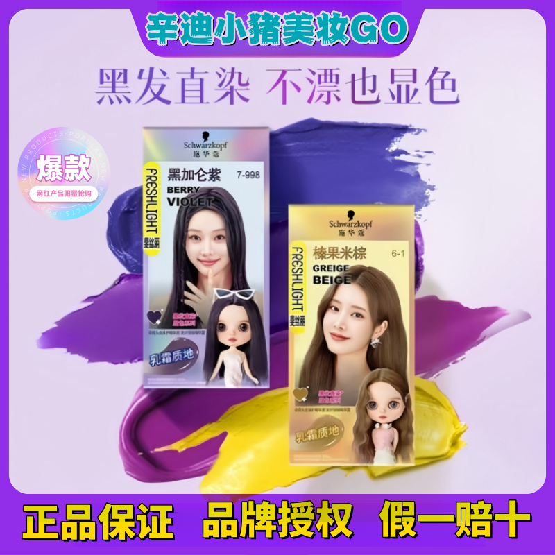 施华蔻泡泡染发剂自己在家秋冬黑加仑紫榛果米棕色免漂植物染发膏