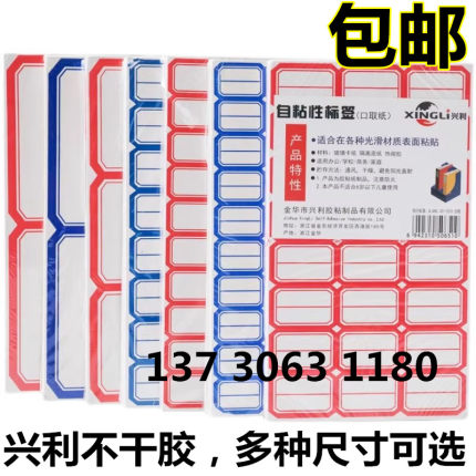 兴利不干胶标签纸小标签贴口取纸标价贴价格签自粘性贴纸图书分类