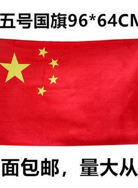 包邮五号5号宽64长96cm中国国旗五星红旗春亚纺党旗团旗大红旗